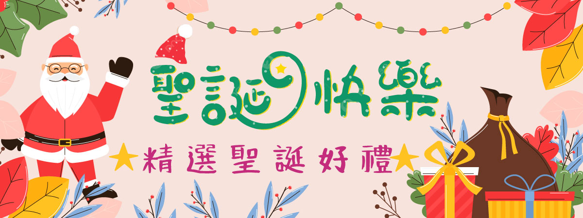 2024聖誕禮物來禮品世界給你滿滿歡樂和驚喜！｜50、100、150、200元以上的交換禮物